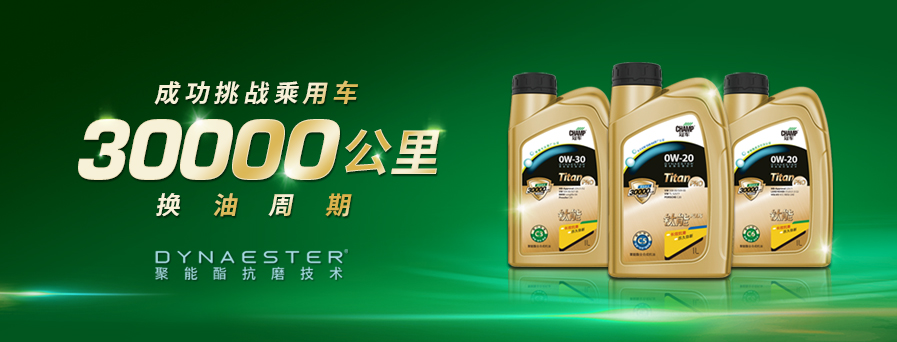 30000公里換油周期，冠軍鈦能全新升級突破想象！
